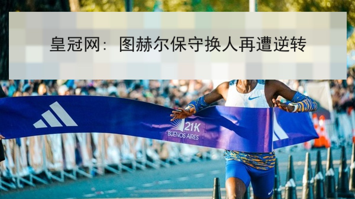 皇冠网: 图赫尔保守换人再遭逆转