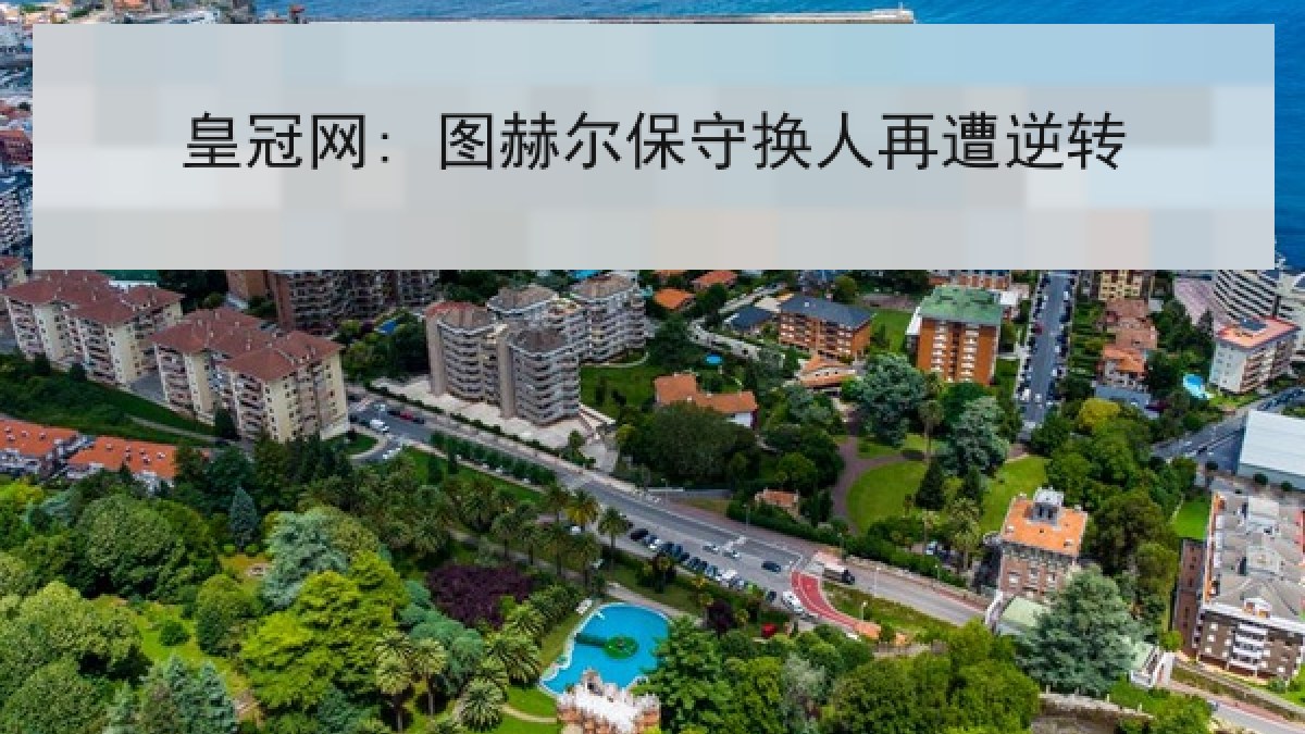 皇冠网: 图赫尔保守换人再遭逆转